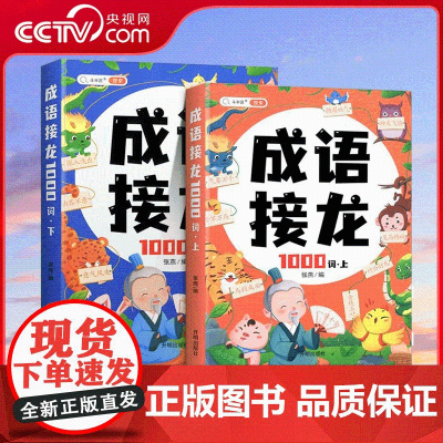 [央视网]斗半匠成语接龙书小学生一二三年级词语积累大全训练成语故事绘本注音版唐诗宋词爆笑成语课外阅读书本儿童读物TG
