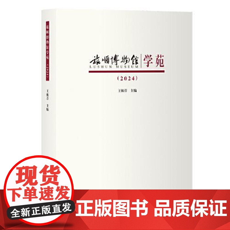 旅顺博物馆学苑·2024 上海古籍出版社