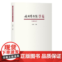 旅顺博物馆学苑·2024 上海古籍出版社