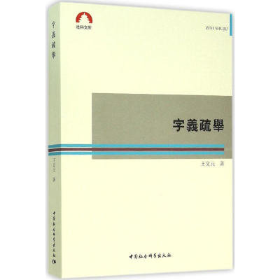 [M]字义疏举-9787516170847