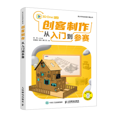 正版新书]创客制作从入门到参赛熊春复 邱良 黄仁忠9787115651