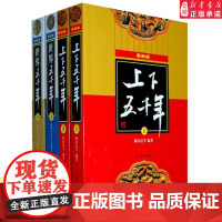 中华上下五千年世界五千年(全4册 )新版经典套装林汉达主编儿童课外读物中国历史典故青少年版初中小学生版四五六年级课外阅读