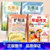 [4本]五感法2本+扩句法+同步年级作文1上 小学通用 [正版]抖音同款 2023新版五感法写作文三到六年级同步作文小学