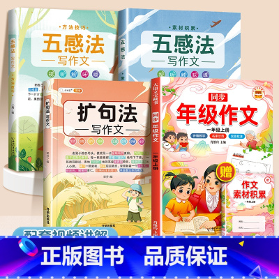 [4本]五感法2本+扩句法+同步年级作文1上 小学通用 [正版]抖音同款 2023新版五感法写作文三到六年级同步作文小学