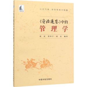 醉染图书《资治通鉴》中的管理学9787515916996