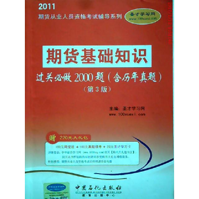 正版新书]期货基础知识过关必做2000题-含历年真题-第3版-赠220