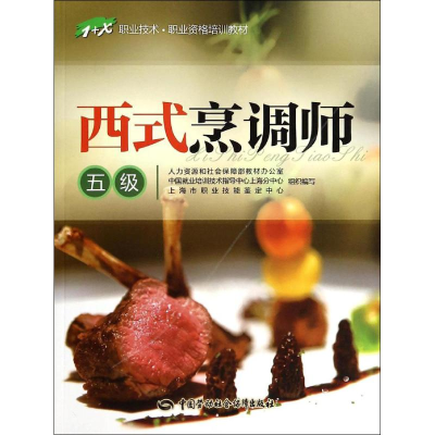 [M]西式烹调师-9787516707661