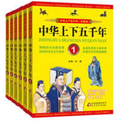 正版新书]中华上下五千年共6册北京教育出版社9787552259568
