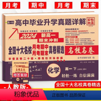 化学 高一下 [正版]2024春全国十大名校月考期中期末真卷精选高一下化学人教版 百校联盟高中必刷卷化学必修第二册冲刺卷