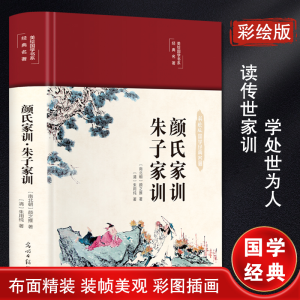 [M]颜氏家训 朱子家训 彩绘版-9787511263315