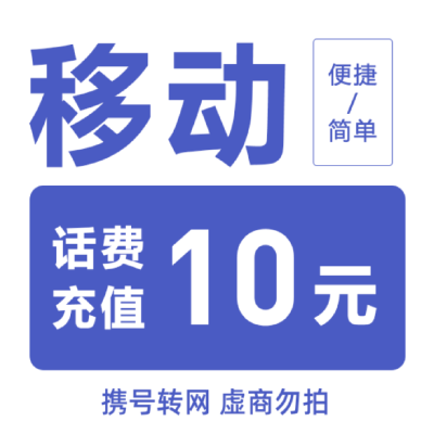 全国移动话费充值10元/携号转网不支持30分钟内到账