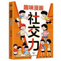 正版新书]ZY趣味漫画 社交力师鲁贝尔 编著 编9787540893538