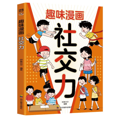 正版新书]ZY趣味漫画 社交力师鲁贝尔 编著 编9787540893538