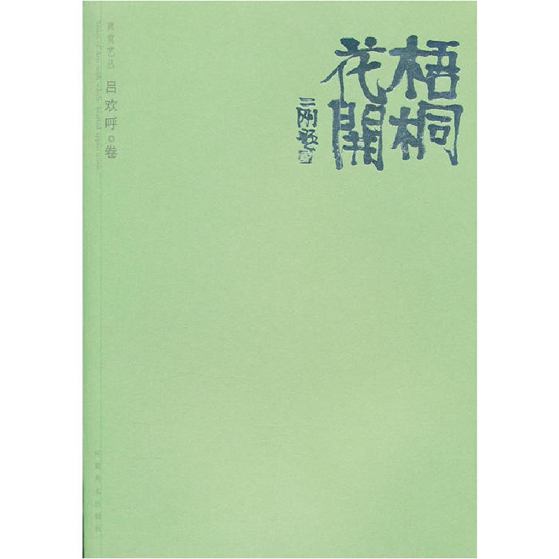 正版新书]梧桐花开:吕欢呼卷吕欢呼 著9787540122911