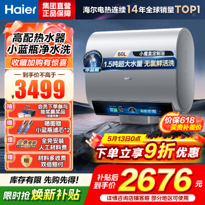 海尔(Haier)热水器小蓝瓶净水洗超薄扁桶家用电热水器3500W变频[3D MAX加热]小魔盒双胆BK7 60L