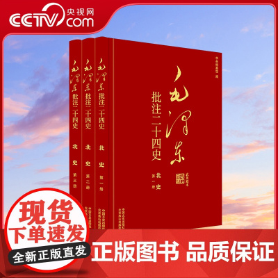 [央视网]毛泽东批注 二十四史 北史 全3册 中国文史出版社 SS