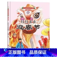 红红火火迎春节 [正版]孩子们喜欢的传统节日绘本8册精装硬壳硬皮6-10岁儿童早教启蒙认知传统习俗故事绘本张灯结彩闹元宵