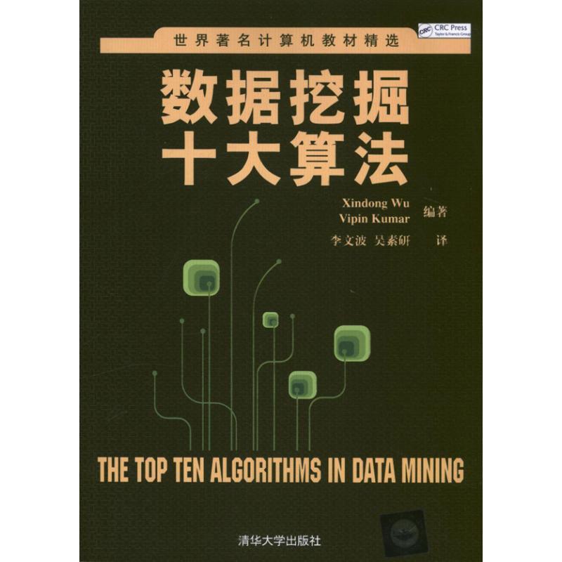 正版新书]数据挖掘十大算法吴信东9787302310617