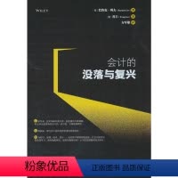 [正版]会计的没落与复兴