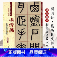 [正版]清代篆书名家经典 彩色高清放大本杨沂孙 篆书说文部首赵宏 主编 书籍 中国书店出版社
