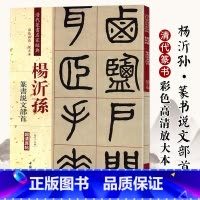 [正版]清代篆书名家经典 彩色高清放大本杨沂孙 篆书说文部首赵宏 主编 书籍 中国书店出版社