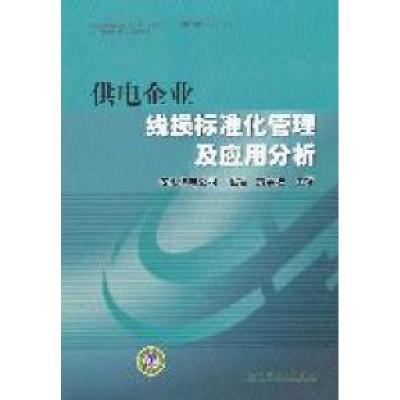 正版新书]供电企业线损标准化管理及应用分析贾学法978751232113