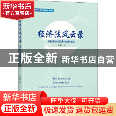 正版 经济法风云录:现代经济法历史和逻辑考察 荣国权 华夏出版社