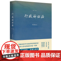 正版行政诉讼法 第3版 何海波 法律出版社 行政诉讼制度概论行政诉讼程序行政诉讼法教科书法学教材行诉法