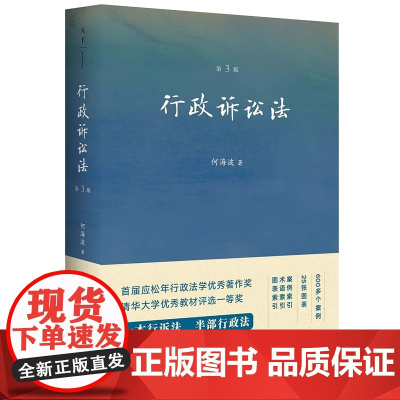正版行政诉讼法 第3版 何海波 法律出版社 行政诉讼制度概论行政诉讼程序行政诉讼法教科书法学教材行诉法
