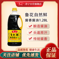 鲁花自然鲜酱香酱油1.28L 小瓶家用炒菜提鲜调料酿造酱油生抽调味品
