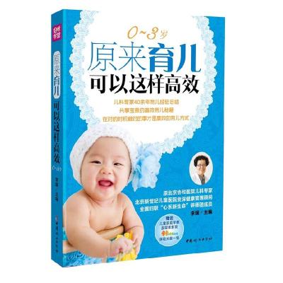 正版新书]原来育儿可以这样高效李璞编9787512705531