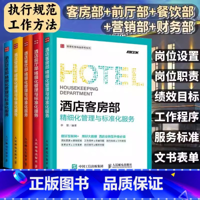 酒店管理套装5册 [正版]5册酒店管理专业书籍酒店客房部+餐饮部+财务部+营销部+前厅部精细化管理与标准化服务酒店管理类