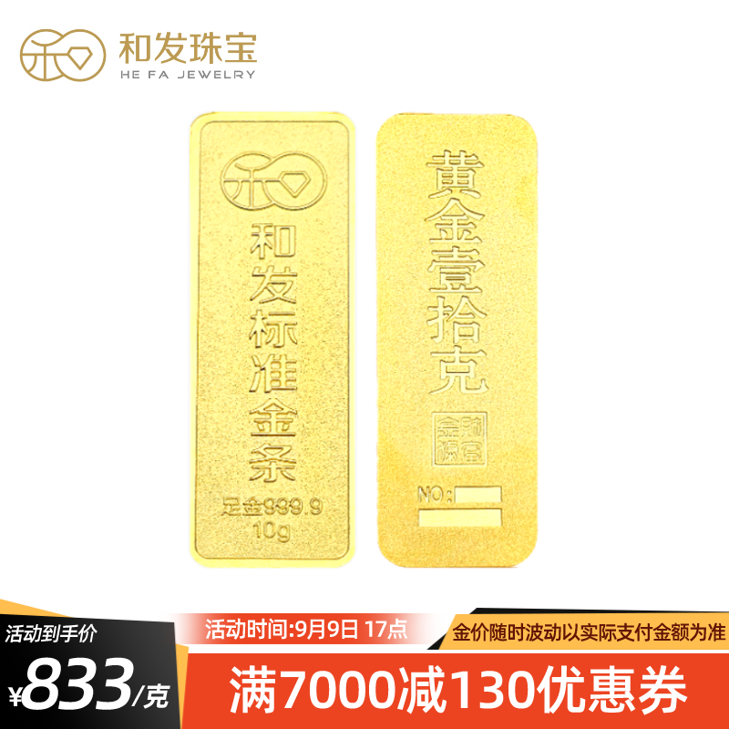 和发珠宝 足金9999投资金条 10g和发黄金工艺金条 投资珍藏送礼佳品