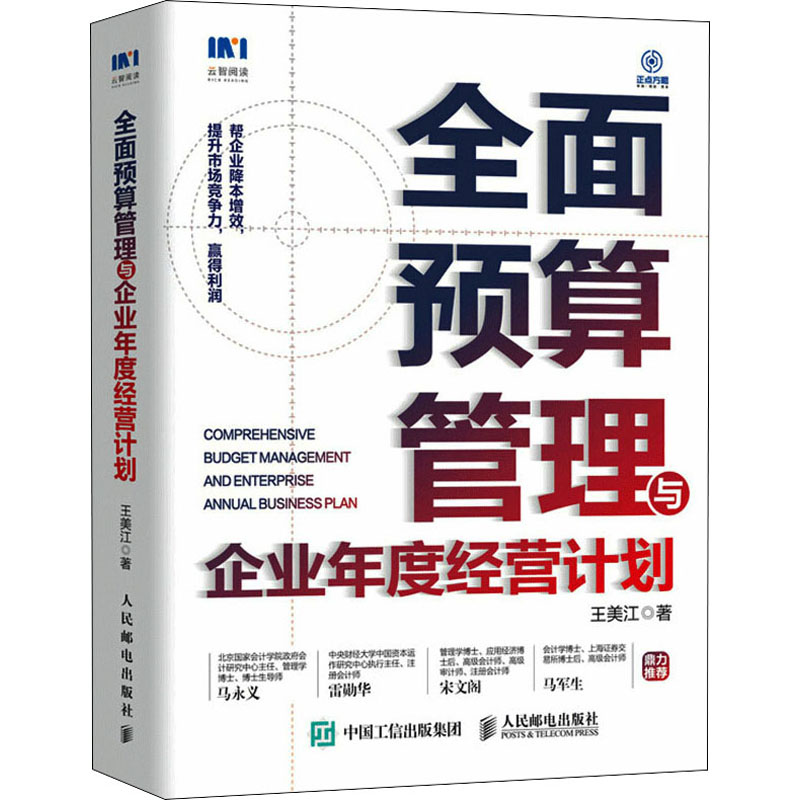 [M]全面预算管理与企业年度经营计划-9787115580047