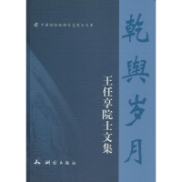 [M]乾舆岁月-9787503032219