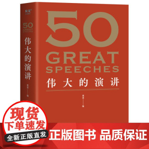 50 伟大的演讲 名家名作典藏版 50篇影响人类历史的经典演讲 50个改变世界的伟大瞬间 果麦文化
