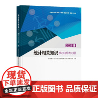 2025版 初中级统计师教材 统计相关知识学习指导与习题 全国统计专业技术资格考试用书 9787523007082 中国