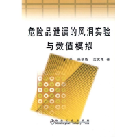 音像危险品泄漏的风洞实验与数值模拟宁平宁平 张朝能 沈武艳