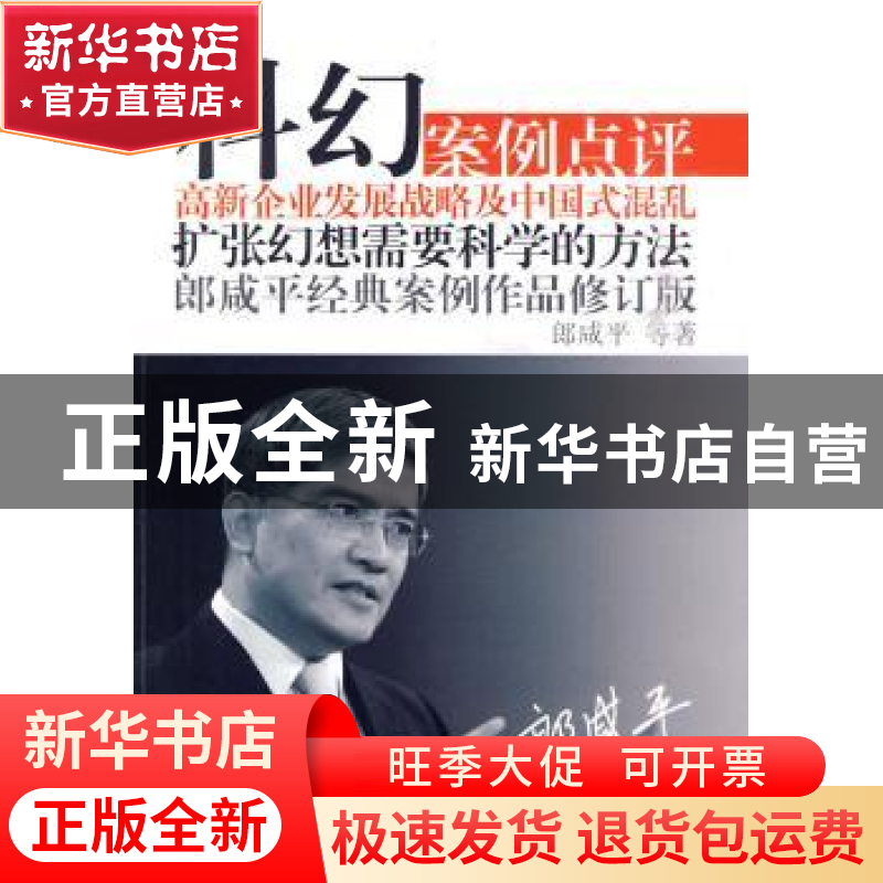 正版 科幻:郎咸平经典案例作品 郎咸平 等著 东方出版社 9787506