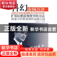 正版 科幻:郎咸平经典案例作品 郎咸平 等著 东方出版社 9787506