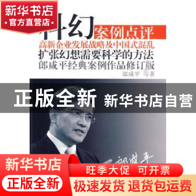 正版 科幻:郎咸平经典案例作品 郎咸平 等著 东方出版社 9787506