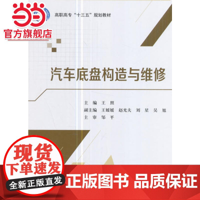 汽车底盘构造与维修(高职高专十三五规划教材)