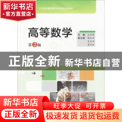 正版 高等数学 汪学骞主编 合肥工业大学出版社 9787565034787 书