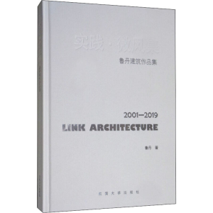 醉染图书实践·微风集 鲁丹建筑作品集 2001-20199787564180584