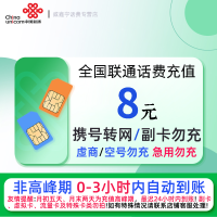 全国联通8元话费充值 充话费小额快充自动充值 急用勿充[禁止虚商号码/空号/副卡/跨运营商充值]