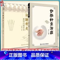 [正版] 俞云2本套装 切脉针灸治癌+切脉针灸黄帝内经针法 切脉针灸 中医古籍黄帝内经 中医学针灸学 俞云教授著 人民
