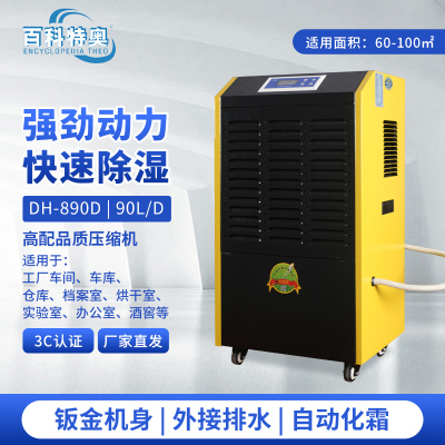 百科特奥除湿机DH-890D