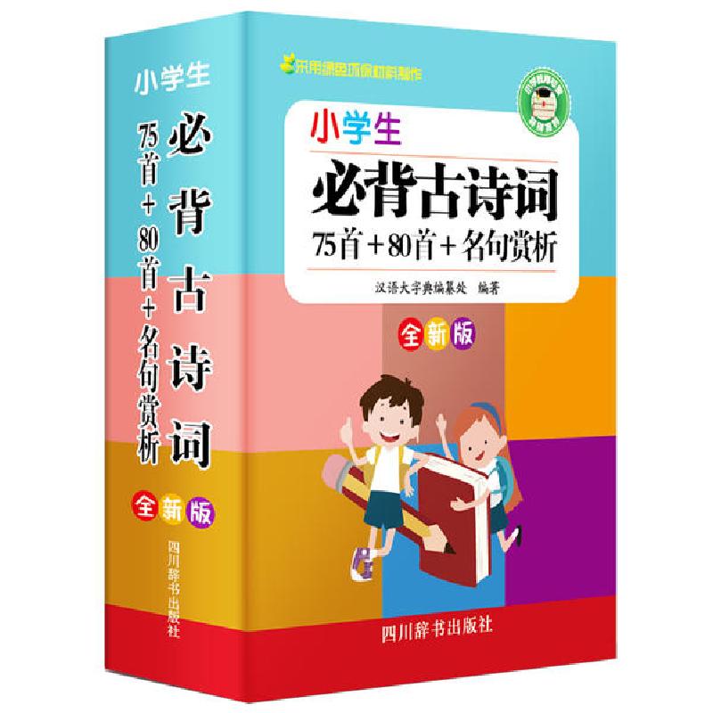 正版新书]小学生必背古诗词:75首+80首+名句赏析(全新版)汉语大