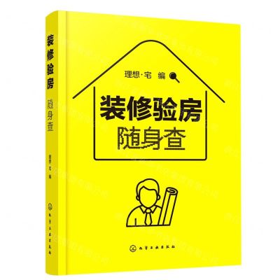 [N]装修验房随身查-9787122386892