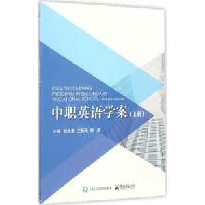 [M]中职英语学案-9787121322525